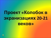 Презентация Колобок в экранизациях 20-21 веков