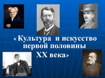 Презентация по Новейшей истории на тему: Культура и искусство первой половины XX века