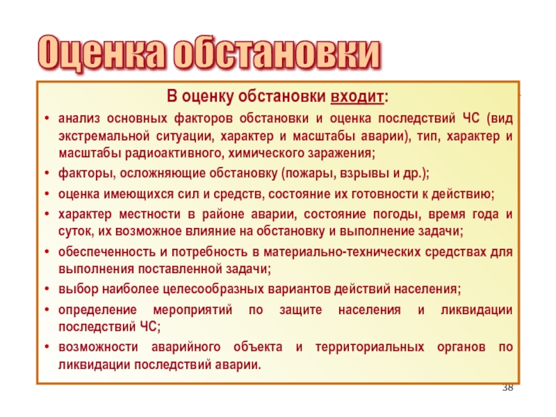 Мероприятия по оценке обстановки. Оценка последствий ЧС. Выводы из оценки оперативной обстановки. Выводы при оценке обстановки при чрезвычайных. Выводы из оценки обстановки при ЧС.