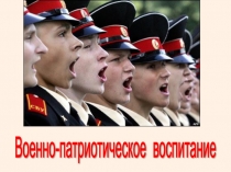 военно-патриотическое воспитание