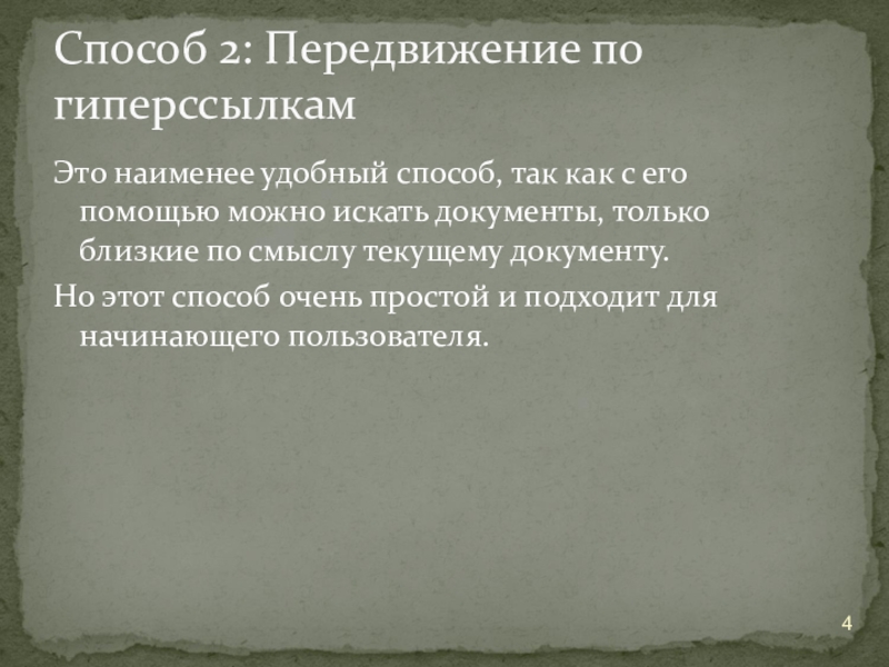 Это наименее удобный способ, так как с его помощью можно искать документы, только близкие по смыслу текущему