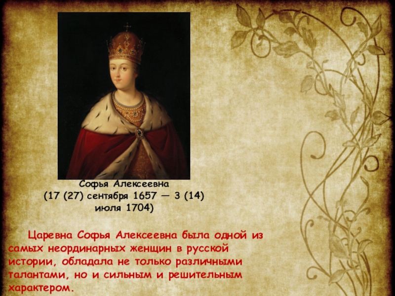Составьте исторический портрет царевны софьи. Софьи Алексеевны, русской царицы (1657-1704).