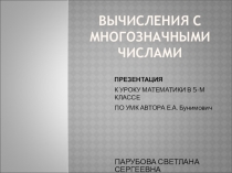 Презентация к уроку Свойства сложения и умножения, 5 класс