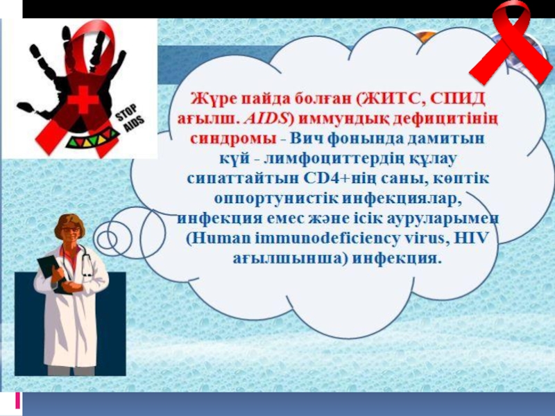 Житс ғасыр дерті. ЖИТС. ЖҚТБ презентация. СПИД деген. СПИД на казахском.