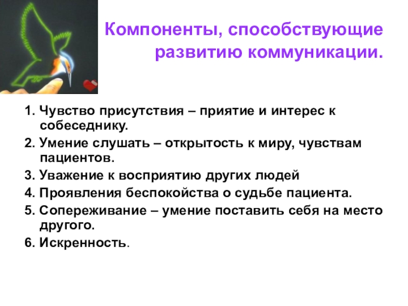 Способствовать умению. Коммуникативные навыки презентация. Компоненты способствующие развитию коммуникации. Коммуникативные навыки медсестры. Эмоции способствующие развитию коммуникаций.