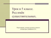 Презентация к уроку Род имен существительных 5 кл.