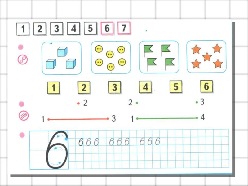 Конспект урока число 6. Число и цифра 6. Математика 1 класс цифра 6. Число и цифра 6 1 класс. Математике 1 класс цифру 6.