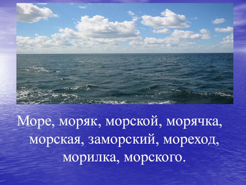 Предложение со словом море. Заморское море. Предложение со словом море моряк морской. Заморский морской мореплаватель моряк море Приморский. Предложение со словами море моряк морской заморский Приморский.