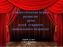 Презентация Развитие образной речи дошкольников
