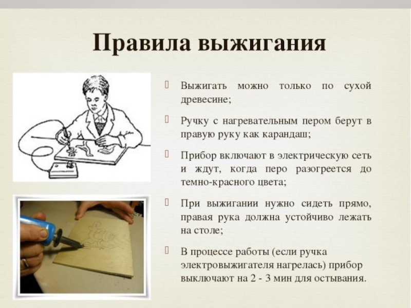 Как пользоваться уроки. Техника безопасности с выжигательным аппаратом. Правила работы с выжигателем. Правила выжигания по дереву. Правила техники безопасности при работе с выжигателем.