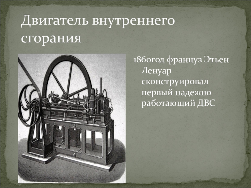 Какой был 1 двигатель. ДВС 1860 Этьен Ленуар. Этьен Ленуар двигатель внутреннего сгорания. Этьен Ленуар изобрёл первый двигатель внутреннего сгорания. Газовый двигатель Ленуара, 1860.