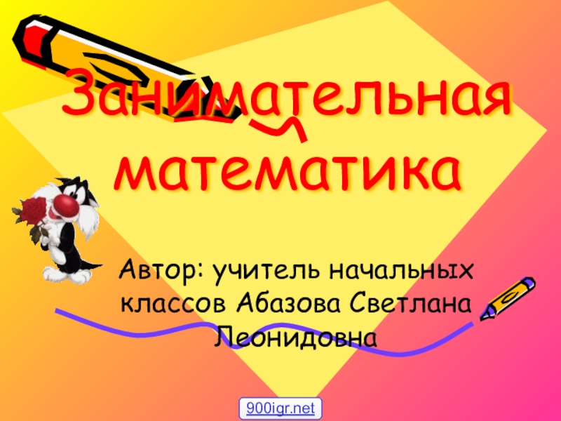 Урок занимательной математики в 6 классе презентация