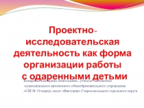 Презентация по математике на тему Проектно-исследовательская деятельность как форма организации работы с одаренными детьми