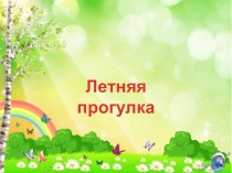 Презентация Лето, ах лето