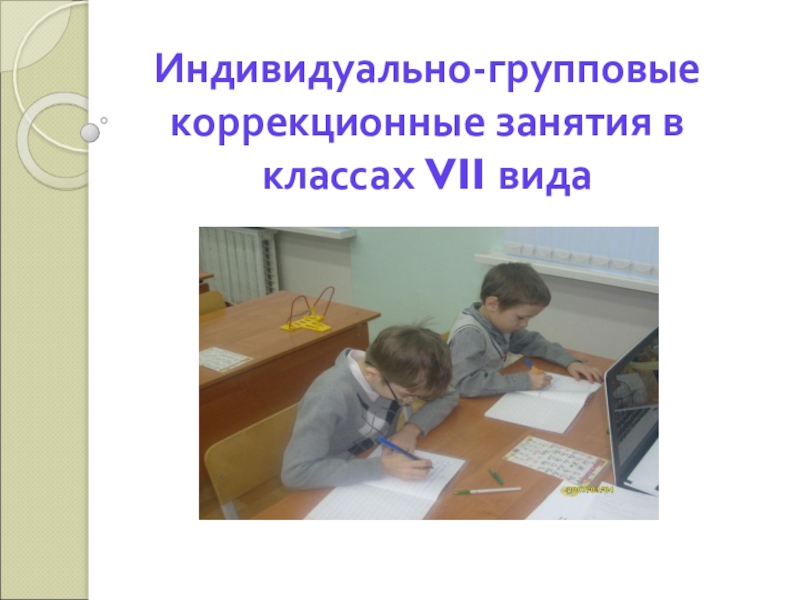 Индивидуальное коррекционное занятие. Коррекционные классы 7 вида. Индивидуальные групповые занятия 1 класс. Какие коррекционные занятия в 7 классе 7 вида. ИГЗ что это в школе.