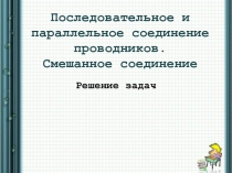 Урок 44, 45 Решение задач