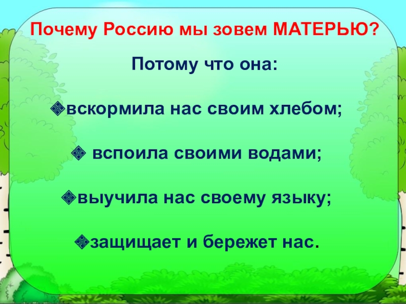 Отечество почему. Мать, потому что она вскормила нас своим хлебом.. Почему родину называют матушкой. Родина вскормила. Слова мы Россию зовём матерью.