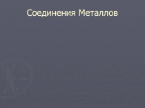 Редкоземльные металлы. Знакомство на элективе.