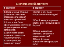 Презентация к уроку на тему: Строение клетки, Органоиды