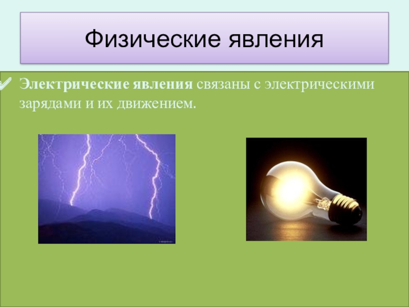 Проект электрические явления в природе