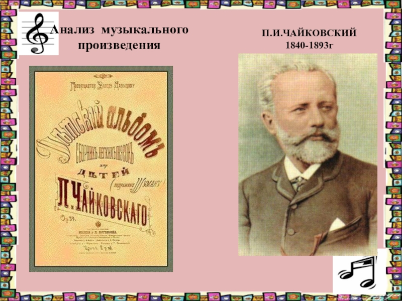 П чайковский творчество. Музыкальные произведения. Музыкальные произведения Чайковского. Пьесы Чайковского. Анализ музыкального произведения.