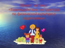 Взаимодействие инструктора по физической культуре с родителями воспитанников