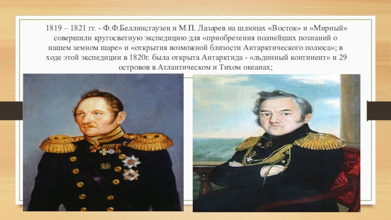 Один из руководителей экспедиции открывшей антарктиду. Беллинсгаузен 1819.