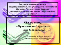 Презентация по музыке на тему музыкальный ералаш