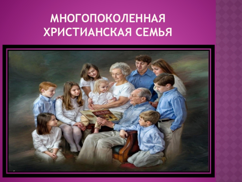 Многопоколенная семья. О семье христианской. Христианская модель семьи. Многопоколенная.