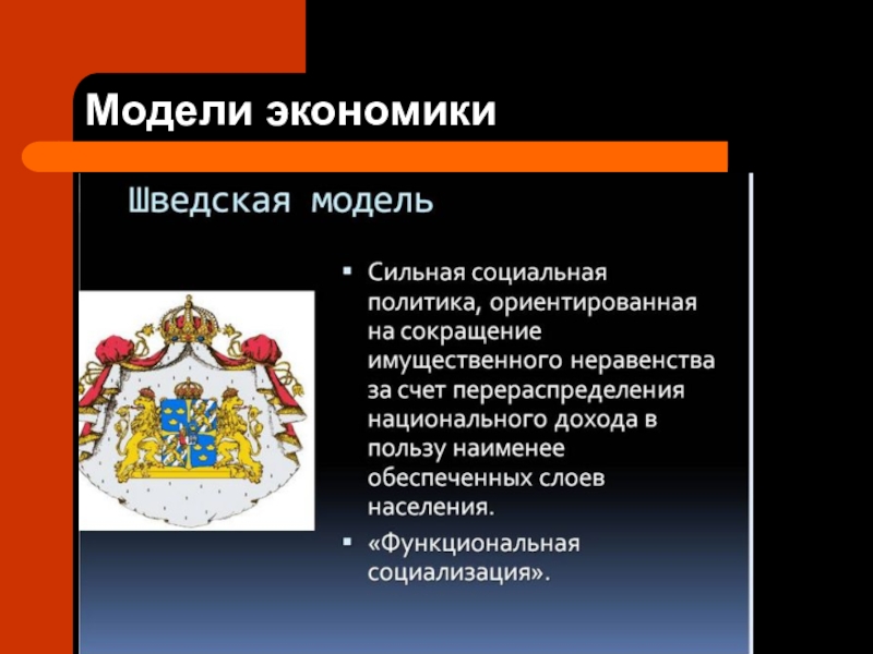 Презентация хозяйство 9 класс. Шведская модель смешанной экономики. Черты шведской модели экономики. Шведская модель социальной политики. Модели смешанной экономики шведская модель.