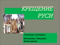 Презентация по истории на тему Введение христианства