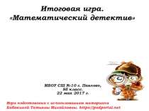 Презентация мероприятия по математике в 8 классе