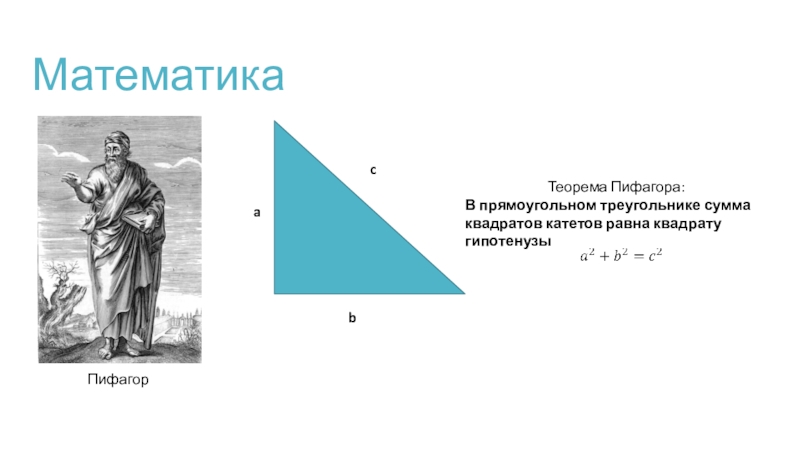 Презентация по теореме пифагора 7 класс