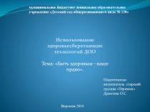 Презентация здоровьесберегающие технологи в ДОУ (старший возраст)