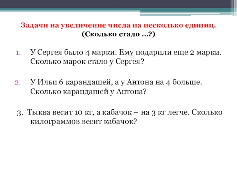 Задачи на увеличение числа на несколько единиц с двумя множествами предметов 1 класс презентация