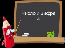 Презентация по математике Устный счёт и цифра 4 для 1 класса