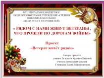 Презентация  Проект  Ветеран живёт рядом