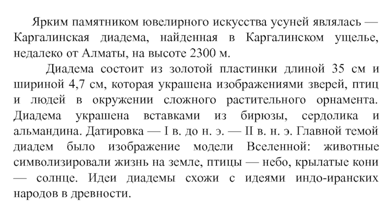 Главной идеей каргалинской диадемы было изображение