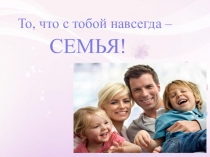 Презентация по тема Моя семья