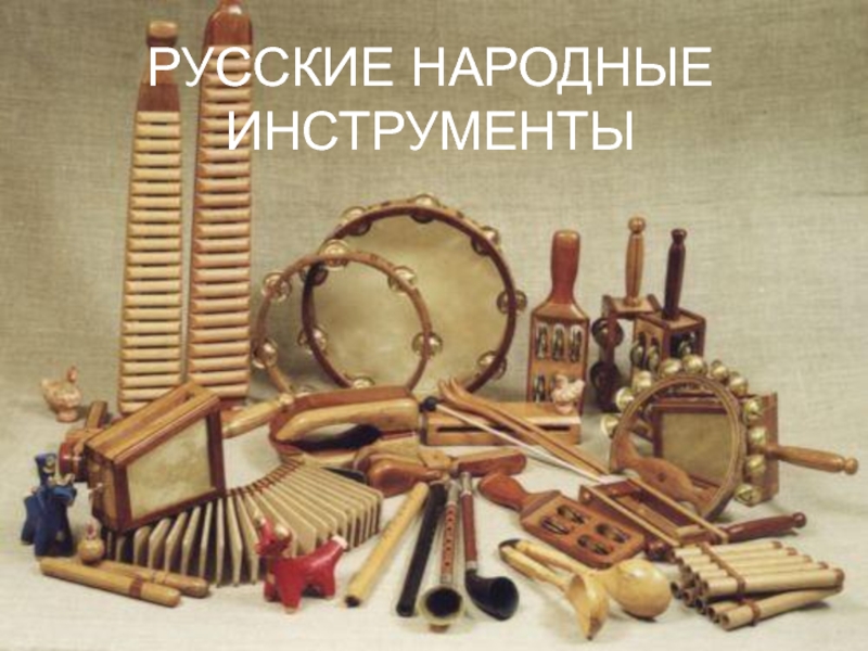 Презентация Русские народные инструменты