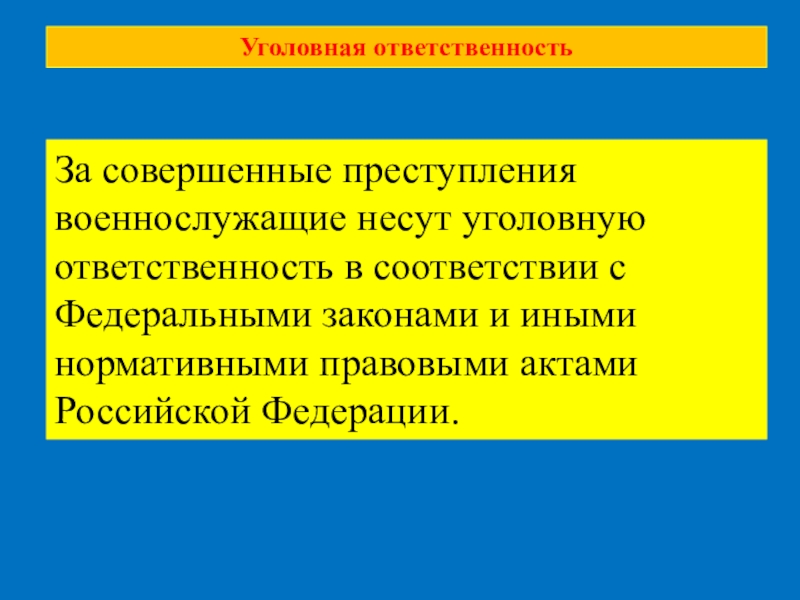 Презентация на тему права и ответственность военнослужащих