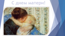 Презентация ко дню матери 1 класс