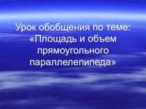Презентация по математике Площадь и объем прямоугольного параллелепипеда (5 класс)