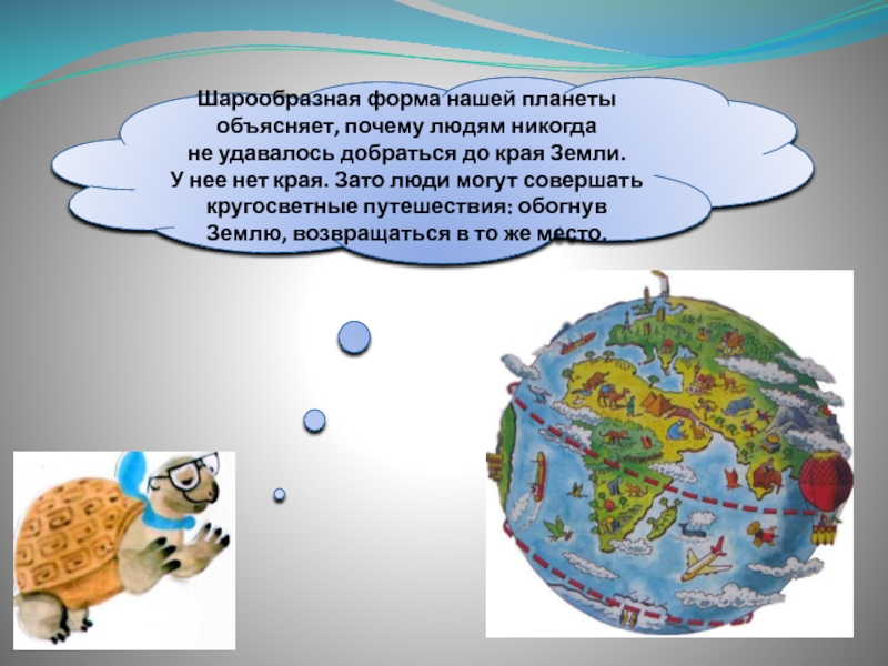 Окружающий мир на что похожа наша планета. Форма земли шарообразная. Шарообразная форма земли определяет. Форма нашей планеты. Следствия шарообразной формы земли.