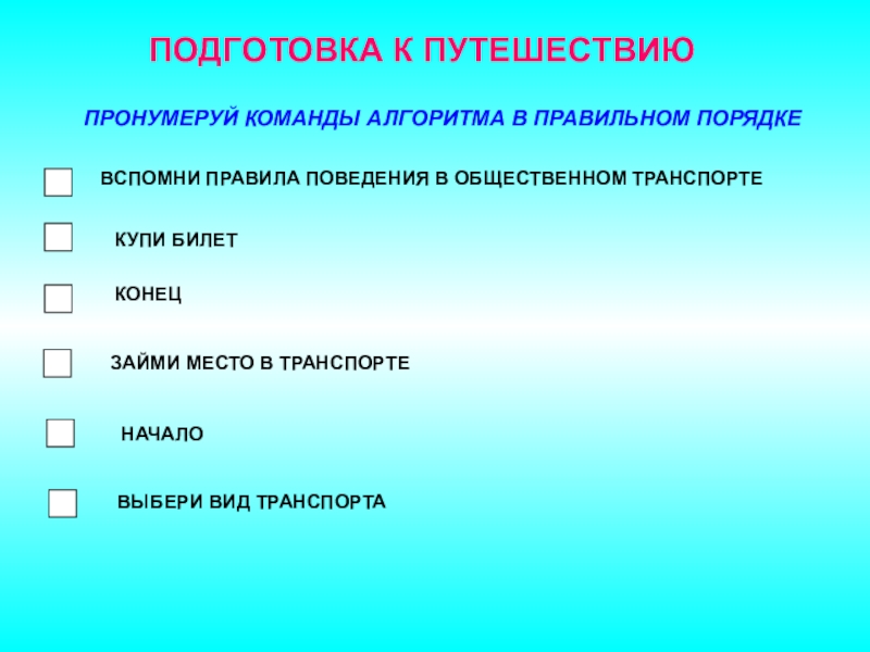 План изучения темы. Алгоритм подготовки к путешествию. Пронумеруй по порядку команды алгоритма. План изучения страны. Команды алгоритма пронумерованные по порядку.