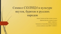 Символ СОЛНЦА в культуре якутов, бурятов и русских народов