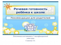 Презентация Речевая готовность к школе