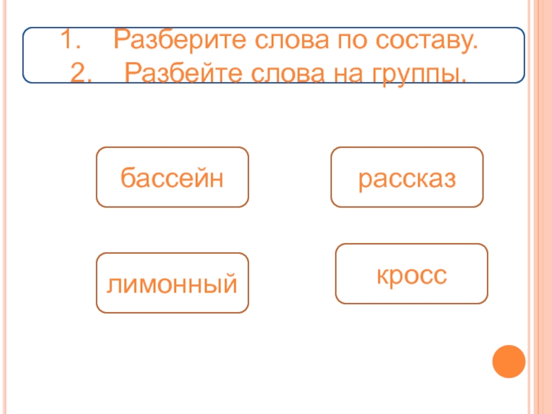 Проект разбор слова по составу