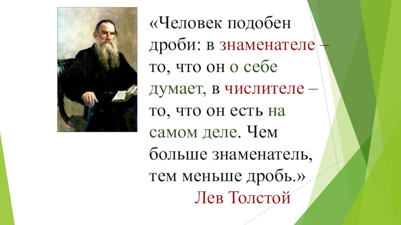 Тест л н толстой. Высказывание л.н.Толстого человек подобен дроби. Человек подобен дроби в знаменателе. Лев Николаевич толстой человек подобен дроби. Толстой о дробях.