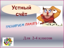 Тренажер по математике Считаем вместе с совой (устный счет) (2-4 классы)